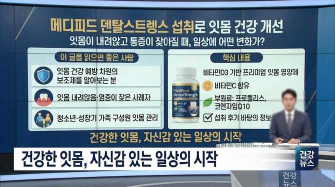 메디피드 덴탈스트렝스 섭취로 잇몸 건강 개선 가능할까?