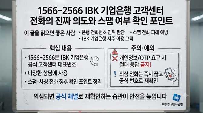 15662566 IBK 기업은행 고객센터 전화의 진짜 의도와 스팸 여부 확인 포인트