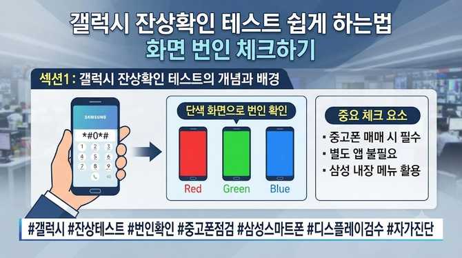 갤럭시 잔상확인 테스트 쉽게 하는법 화면 번인 체크하기