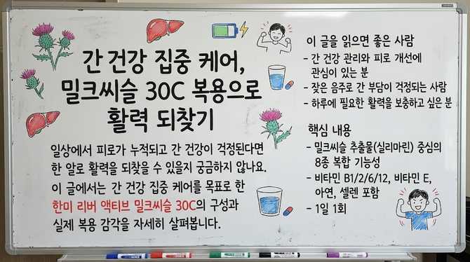간건강 집중 케어, 밀크씨슬 30C 복용으로 활력 되찾기
