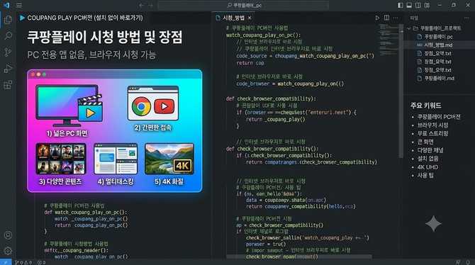 쿠팡플레이 PC버전 사용법 및 다양한 장점 알아보기
