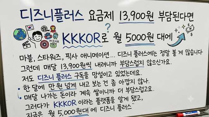 디즈니플러스 요금제 13,900원 부담된다면? KKKOR로 월 5000원 대에