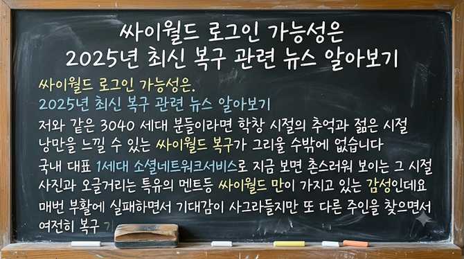 싸이월드 로그인 가능성은? 2025년 최신 복구 관련 뉴스 알아보기