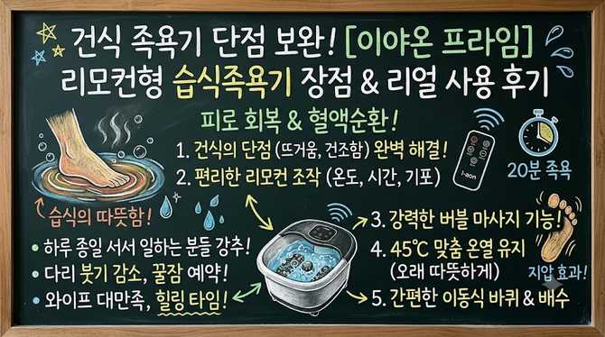 건식 족욕기 단점 보안한 이야온 프라임 리모컨형 습식족욕기 장점 및 사용 후기