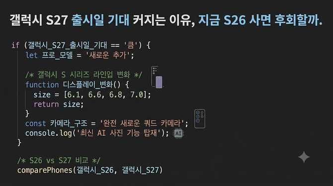 갤럭시 S27 출시일 기대 커지는 이유, 지금 S26 사면 후회할까?