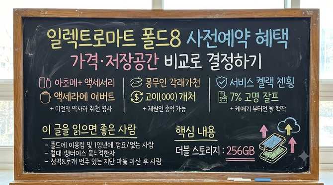 일렉트로마트 폴드8 사전예약 혜택, 가격·저장공간 비교로 결정하기