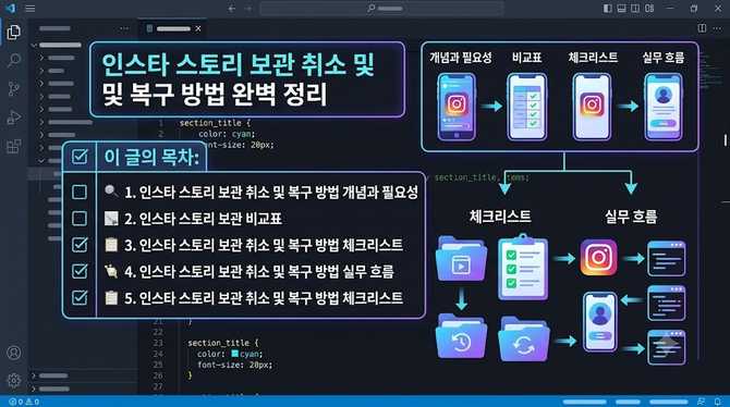인스타 스토리 보관 취소 및 복구 방법 완벽 정리