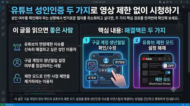 유튜브 성인인증 두 가지로 영상 제한 없이 시청하기