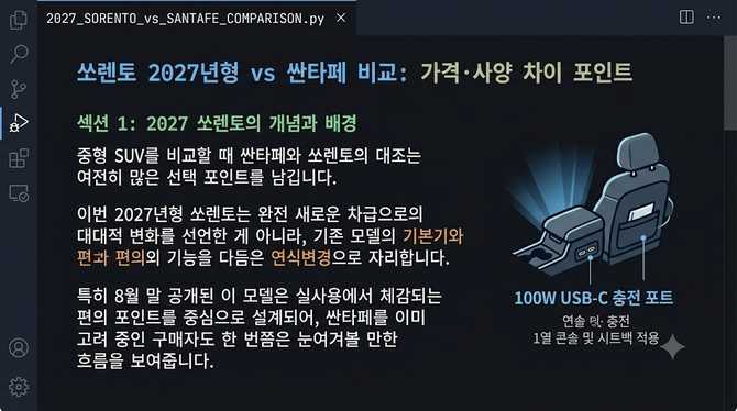쏘렌토 2027년형 비교, 싼타페와의 가격·사양 차이 포인트