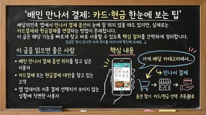 배민 만나서 결제: 카드·현금 한눈에 보는 팁