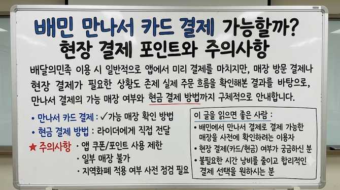 배민 만나서 카드 결제 가능할까? 현장 결제 포인트와 주의사항