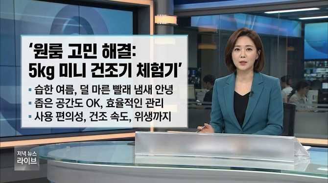 원룸건조기 5kg 용량으로 공간 부담 끝? 미닉스 에어드라이 체험